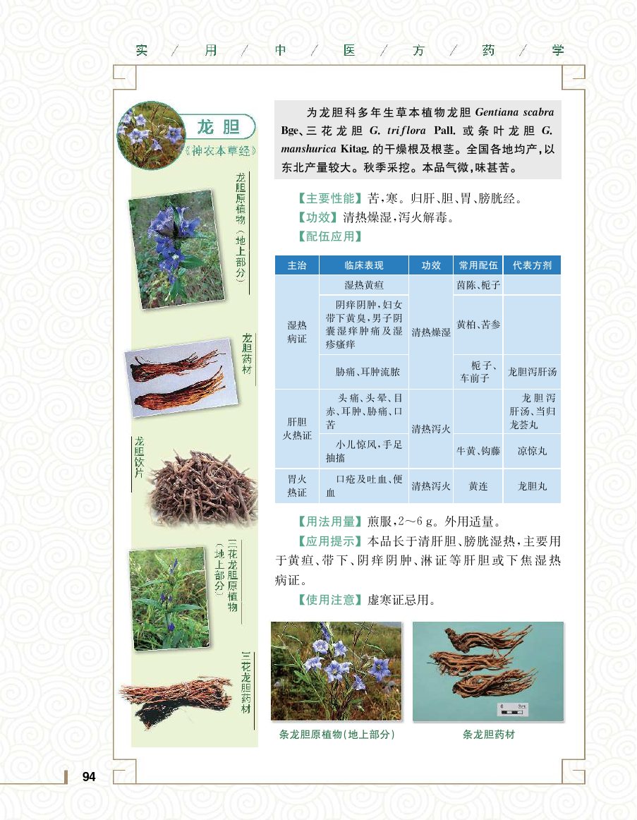 实用中医方药学演示电子书 第 112 页