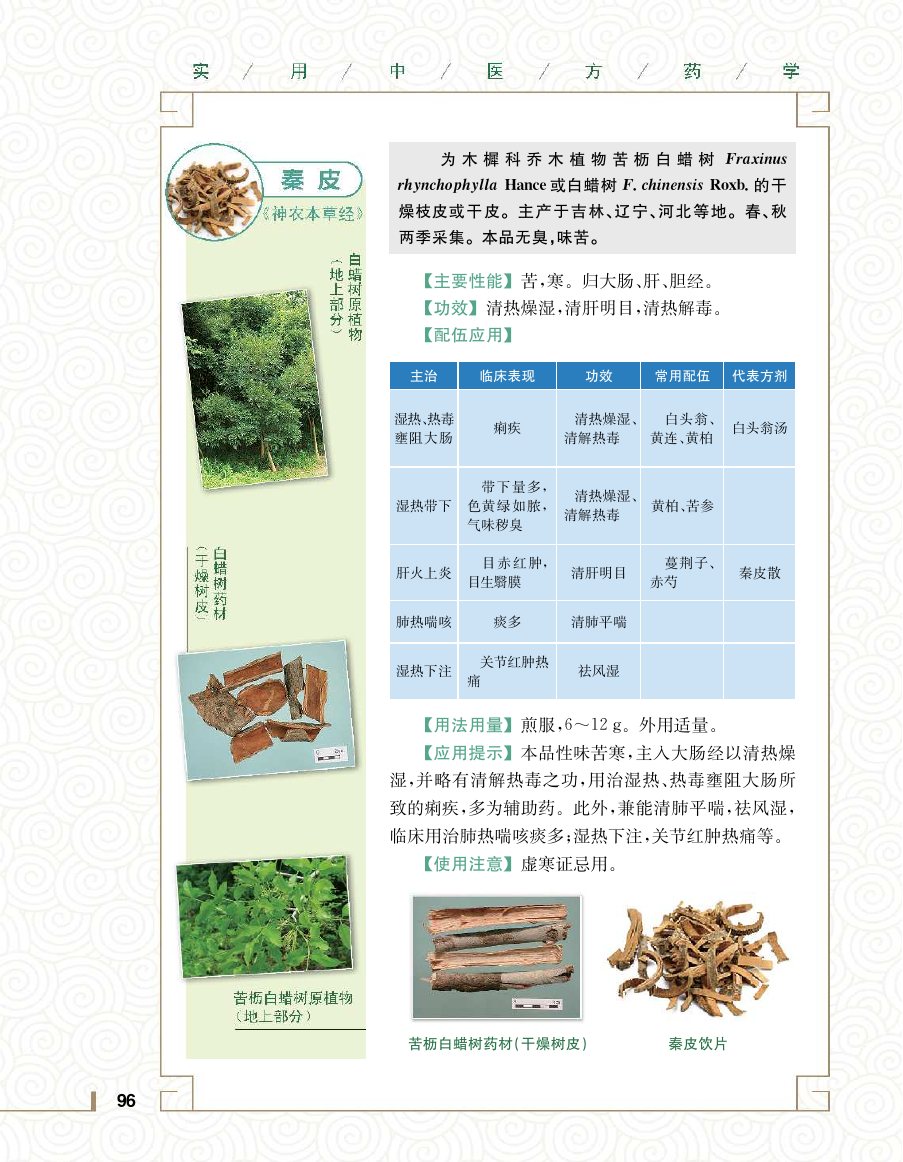 实用中医方药学演示电子书 第 114 页