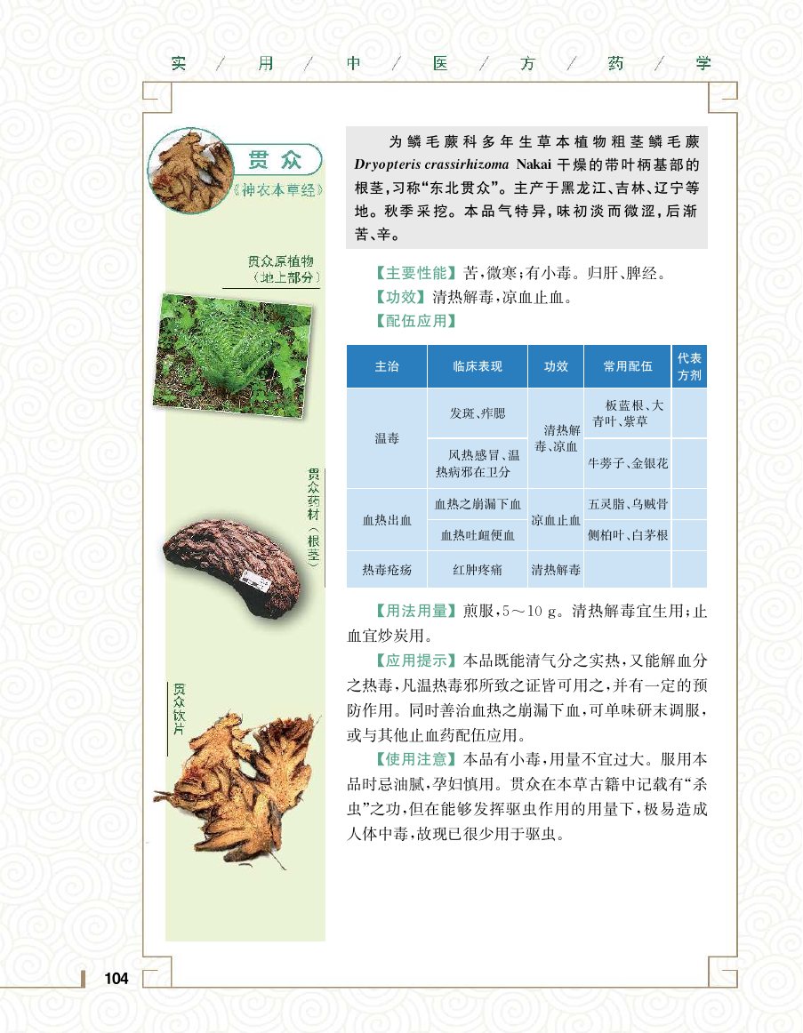 实用中医方药学演示电子书 第 122 页
