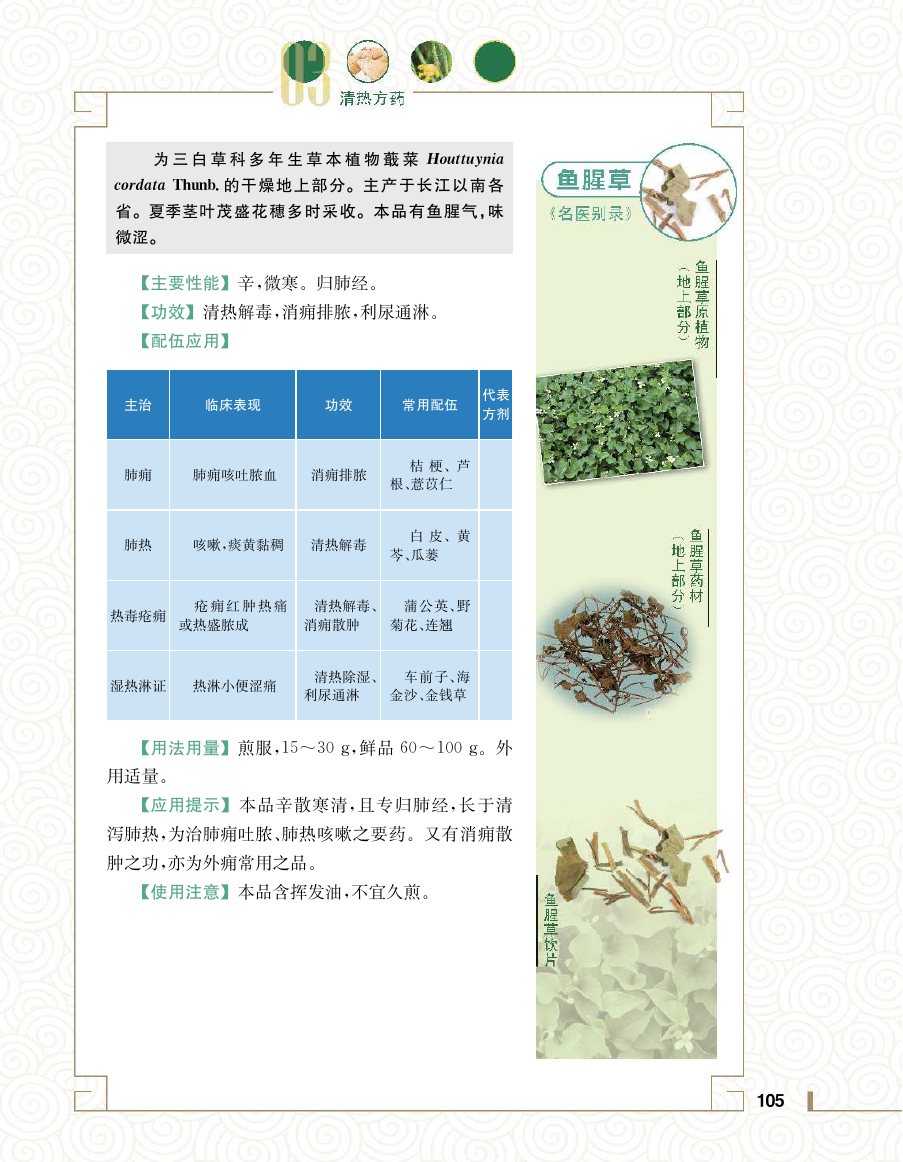 实用中医方药学演示电子书 第 123 页