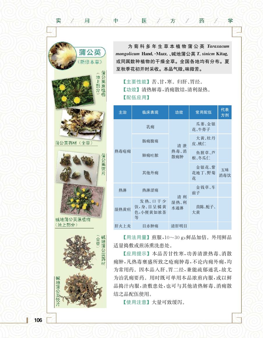 实用中医方药学演示电子书 第 124 页