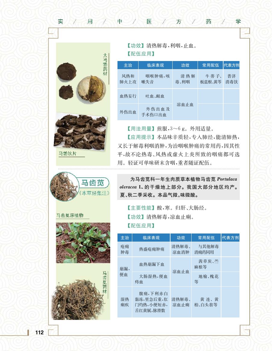 实用中医方药学演示电子书 第 130 页