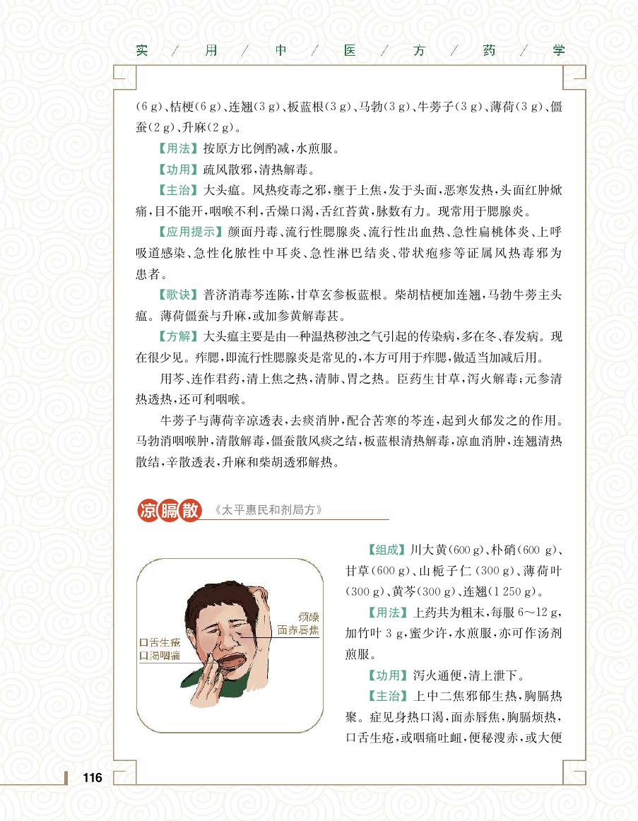 实用中医方药学演示电子书 第 134 页