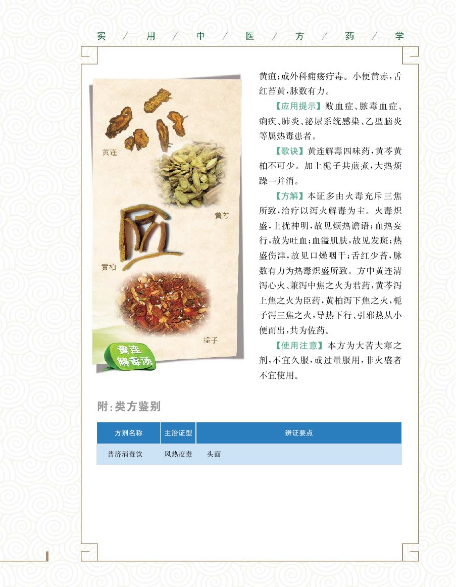 实用中医方药学演示电子书 第 136 页