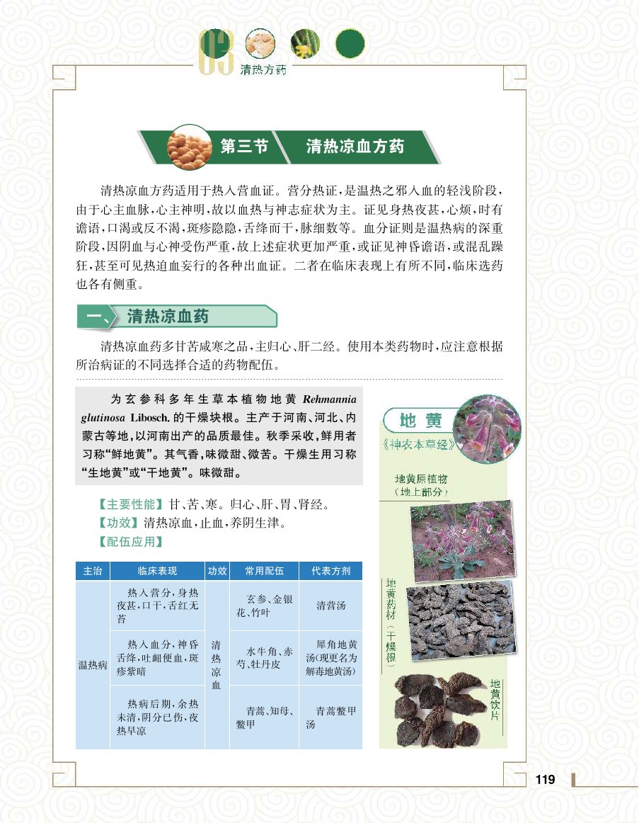实用中医方药学演示电子书 第 137 页