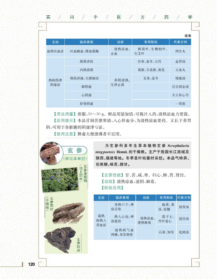 实用中医方药学演示电子书 第 138 页