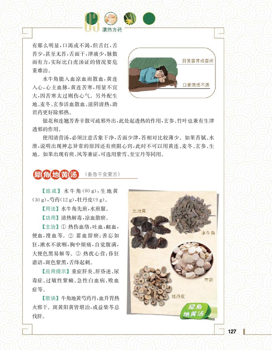 实用中医方药学演示电子书 第 145 页