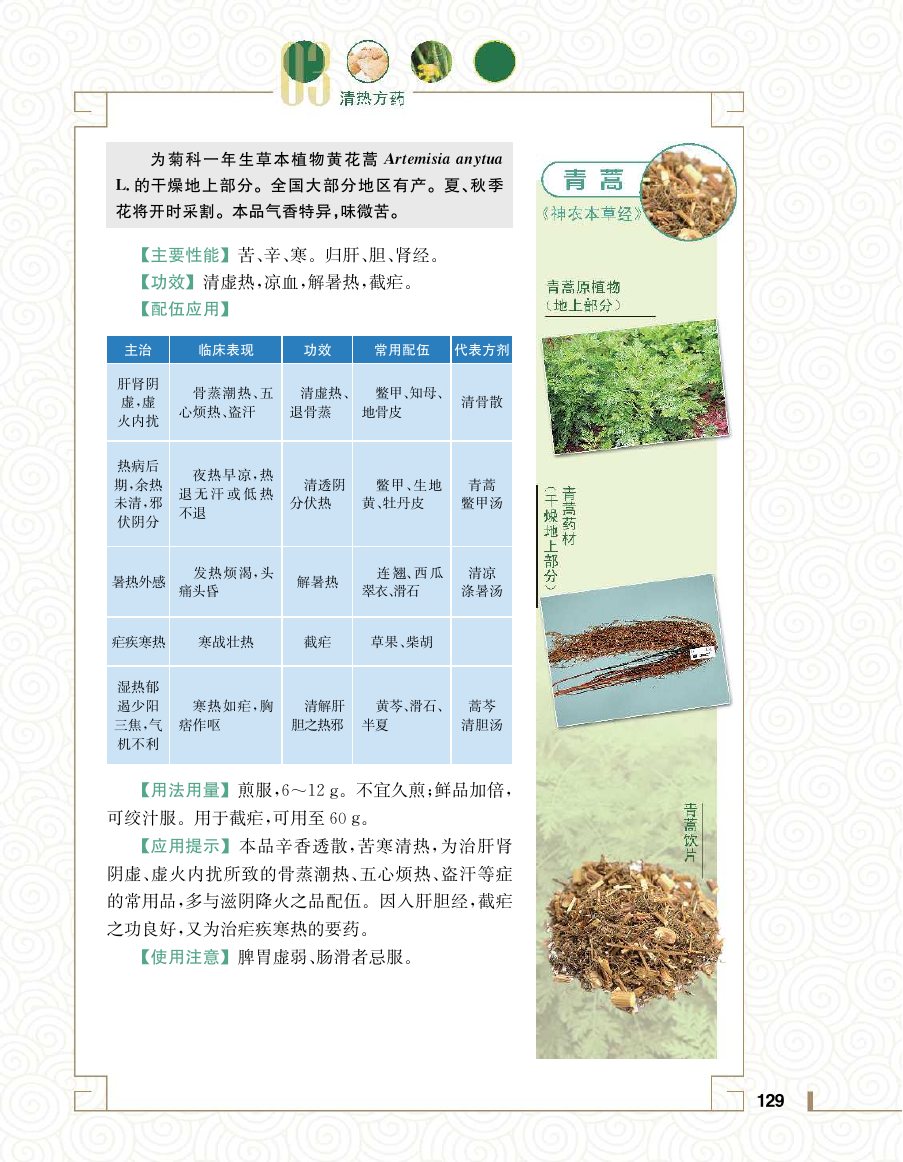 实用中医方药学演示电子书 第 147 页