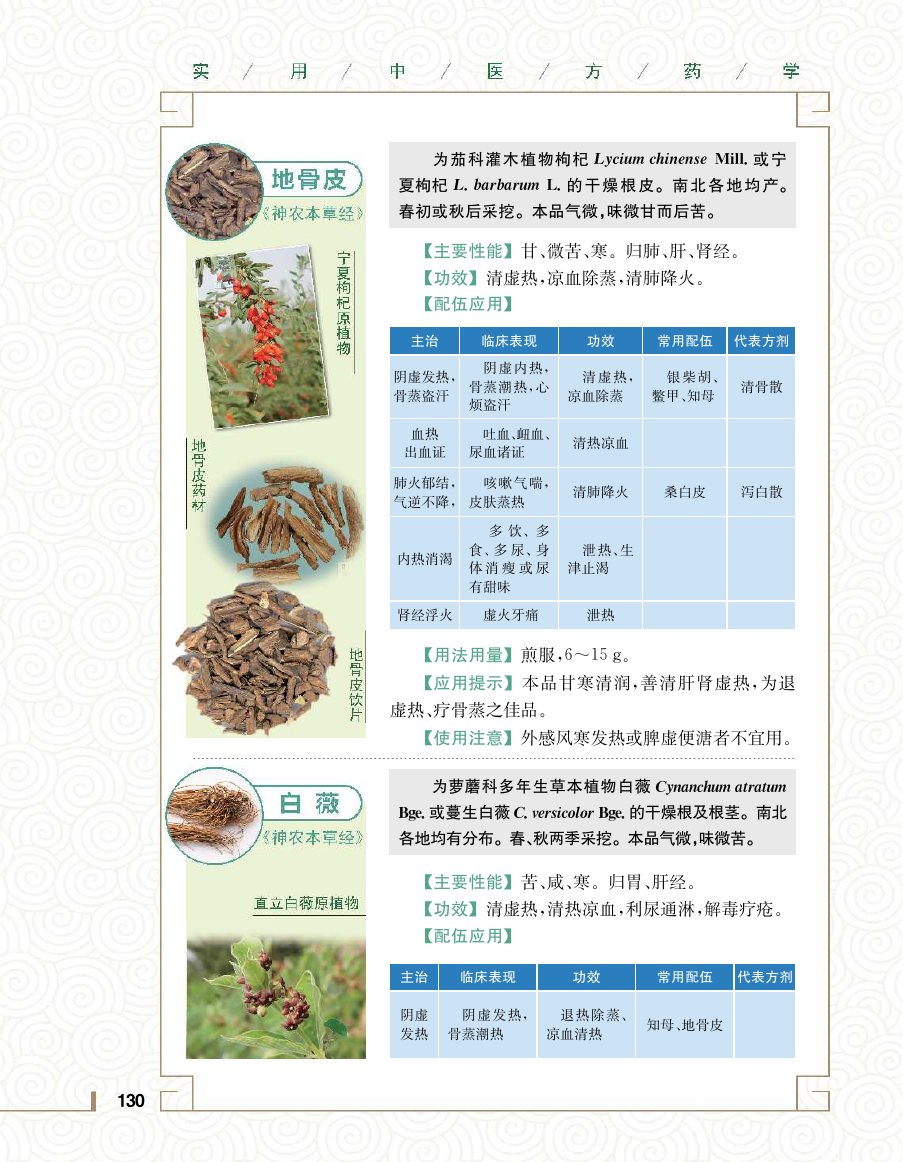 实用中医方药学演示电子书 第 148 页