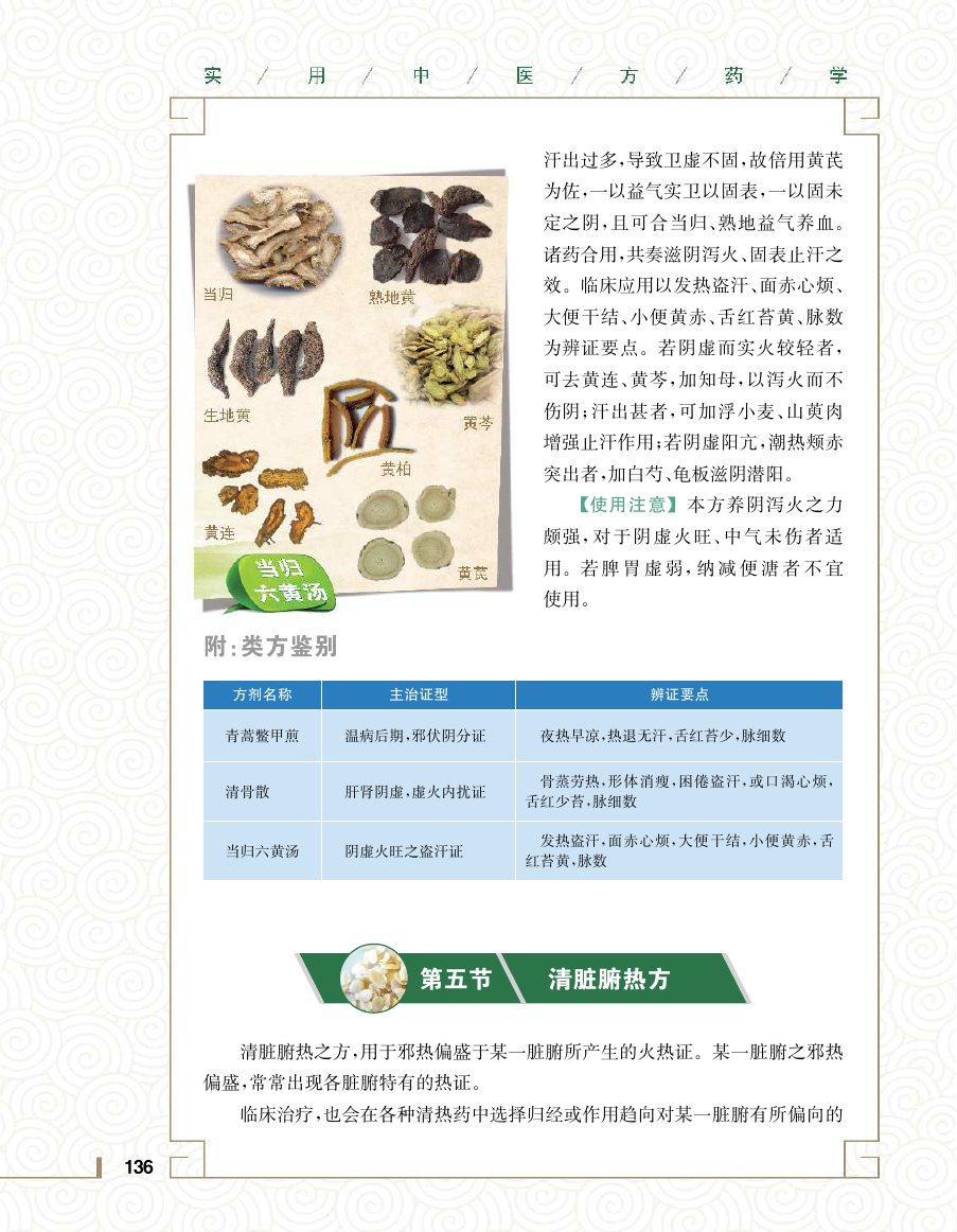 实用中医方药学演示电子书 第 154 页