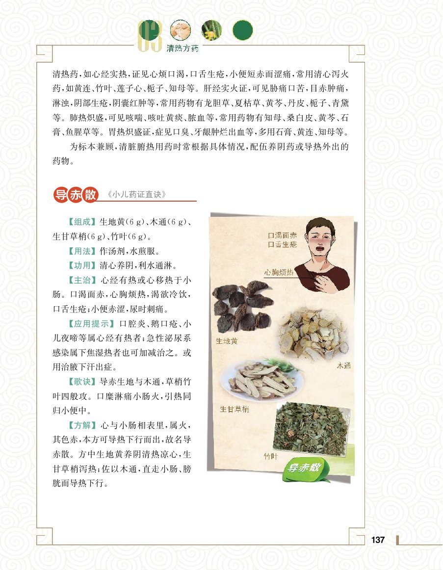 实用中医方药学演示电子书 第 155 页