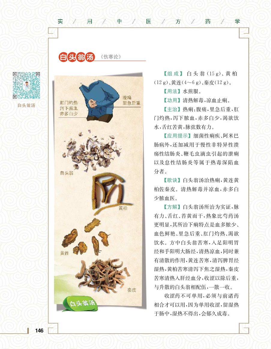 实用中医方药学演示电子书 第 164 页