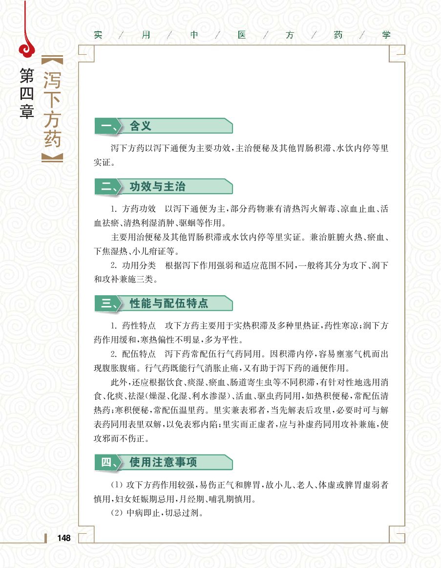 实用中医方药学演示电子书 第 166 页