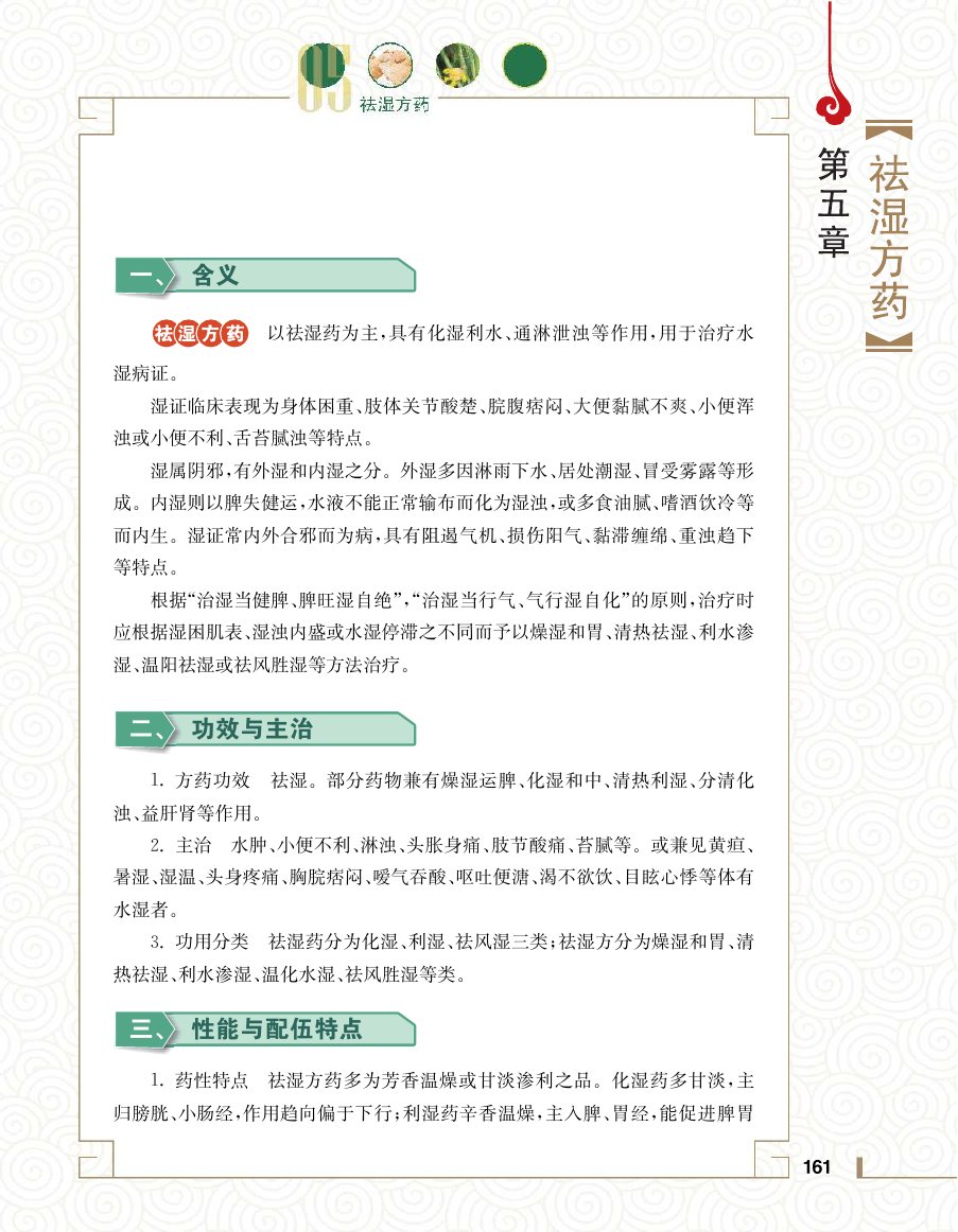 实用中医方药学演示电子书 第 179 页