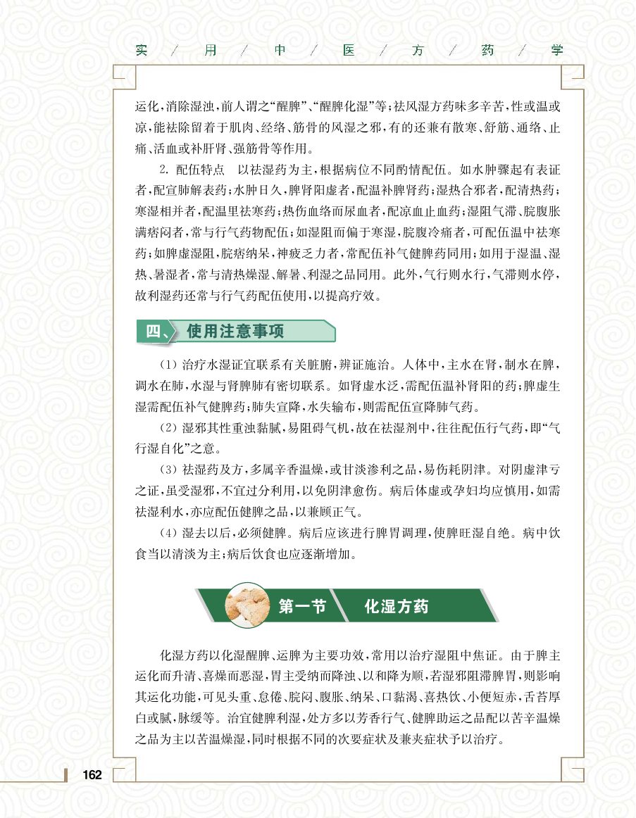 实用中医方药学演示电子书 第 180 页