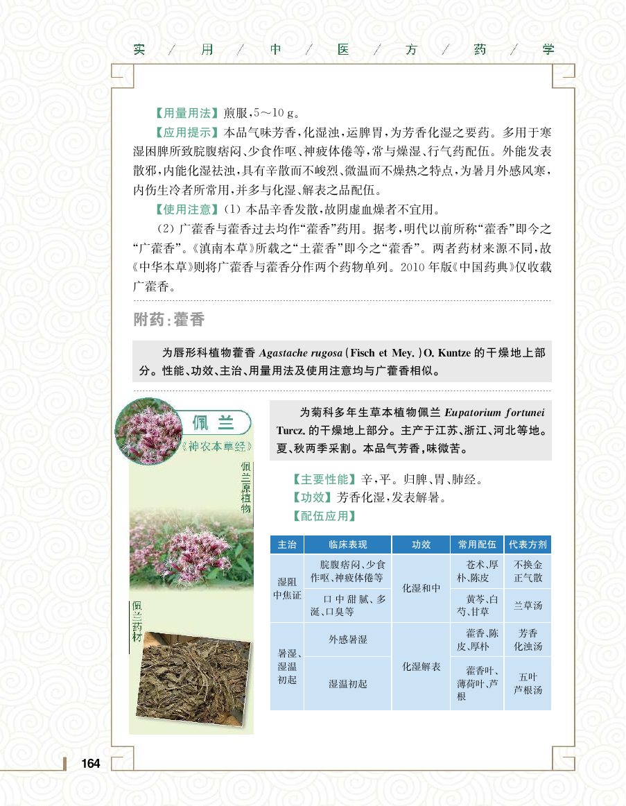 实用中医方药学演示电子书 第 182 页