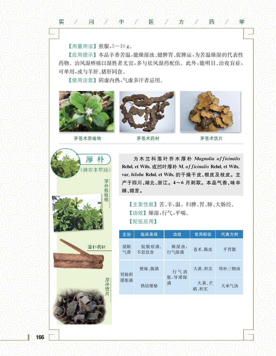 实用中医方药学演示电子书 第 184 页