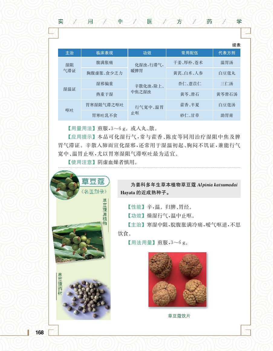 实用中医方药学演示电子书 第 186 页