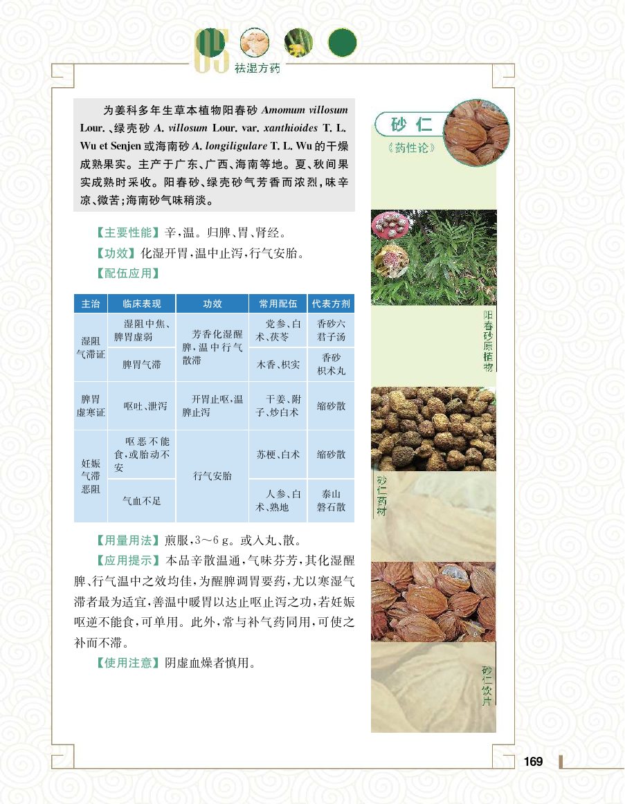 实用中医方药学演示电子书 第 187 页