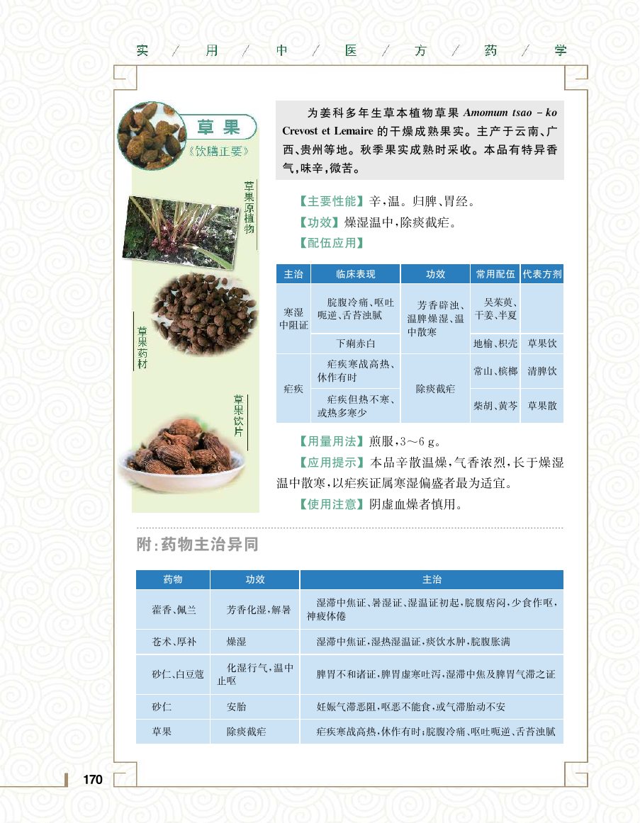 实用中医方药学演示电子书 第 188 页