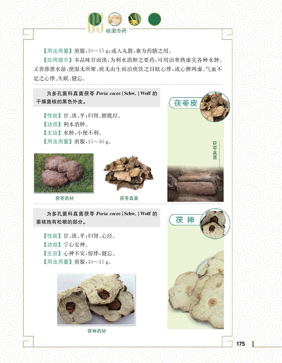实用中医方药学演示电子书 第 193 页