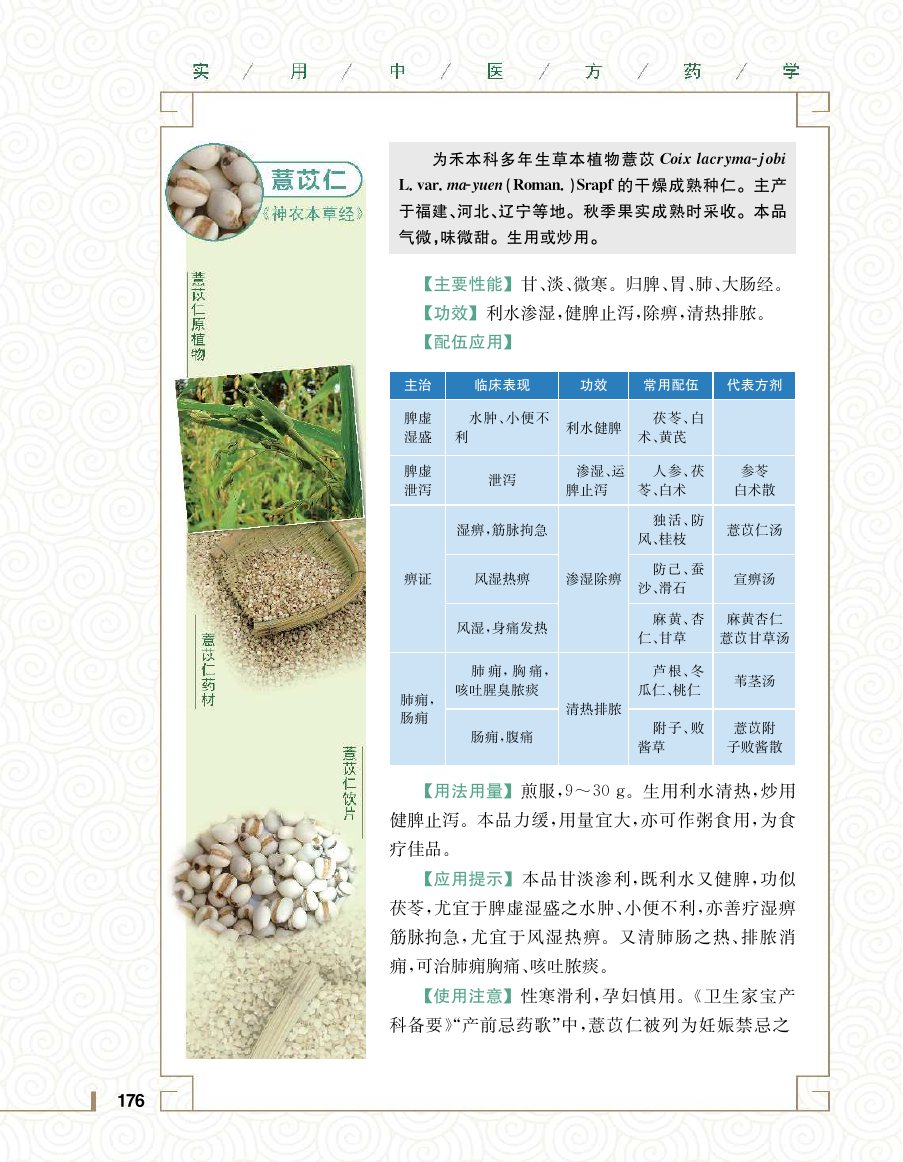 实用中医方药学演示电子书 第 194 页