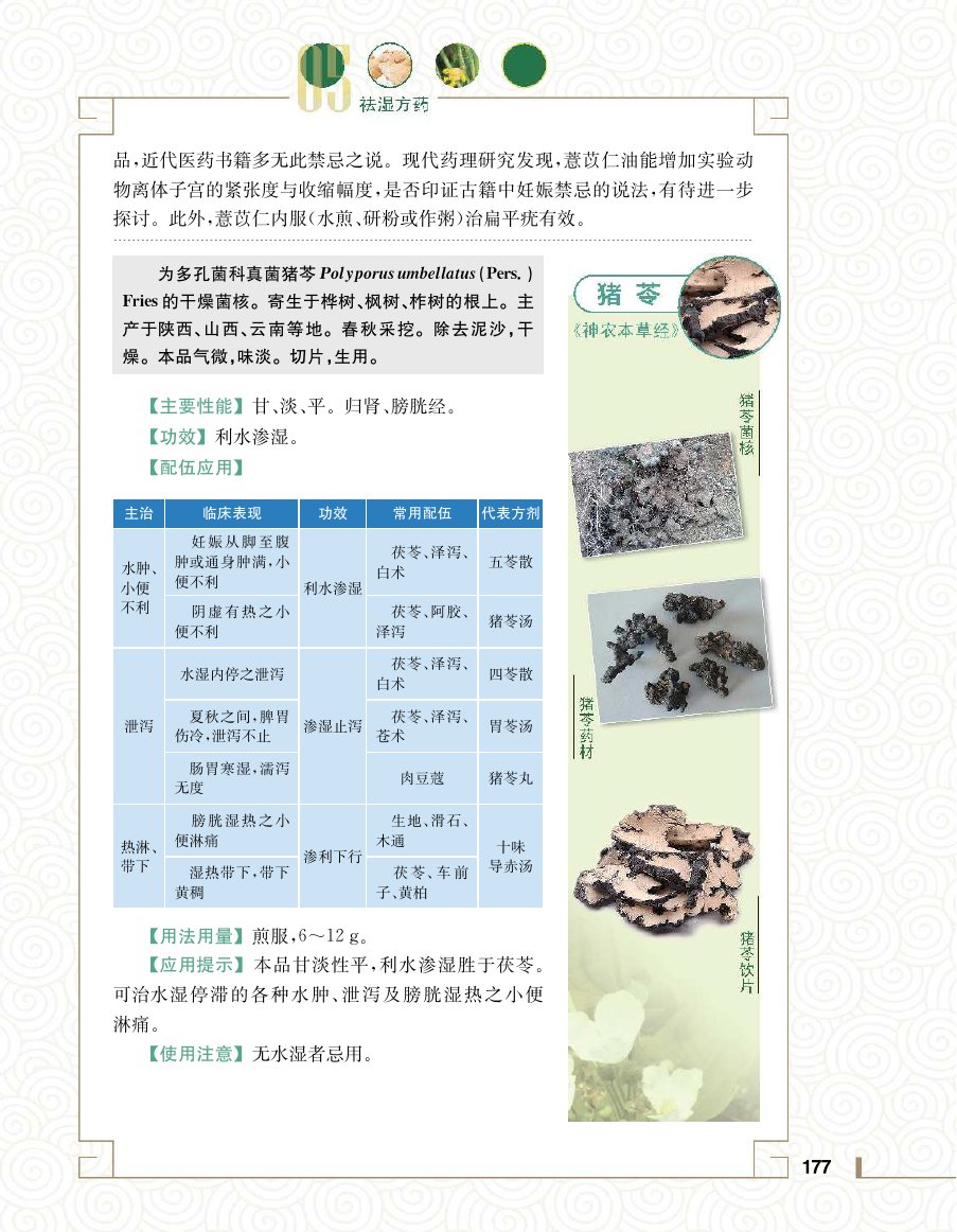 实用中医方药学演示电子书 第 195 页