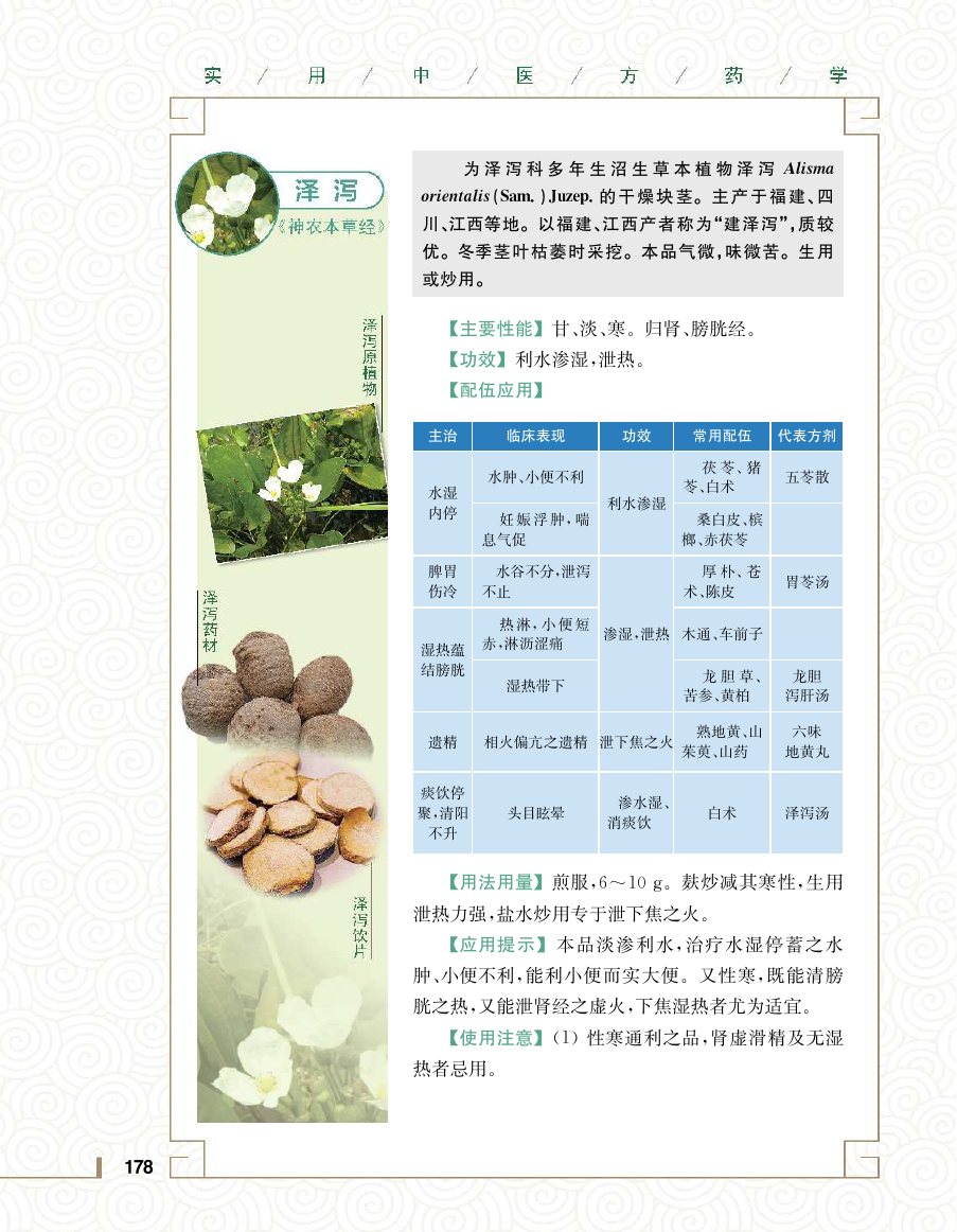 实用中医方药学演示电子书 第 196 页