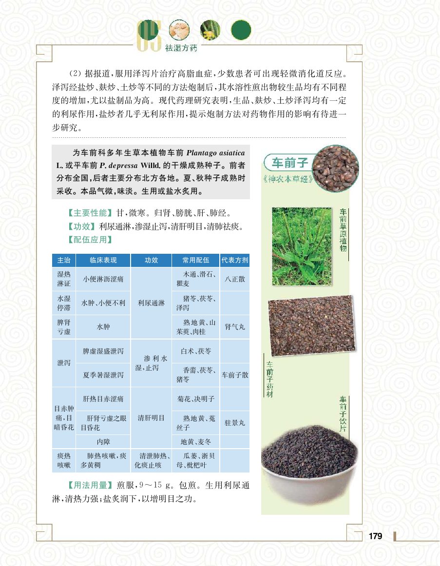 实用中医方药学演示电子书 第 197 页