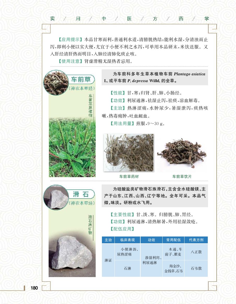 实用中医方药学演示电子书 第 198 页
