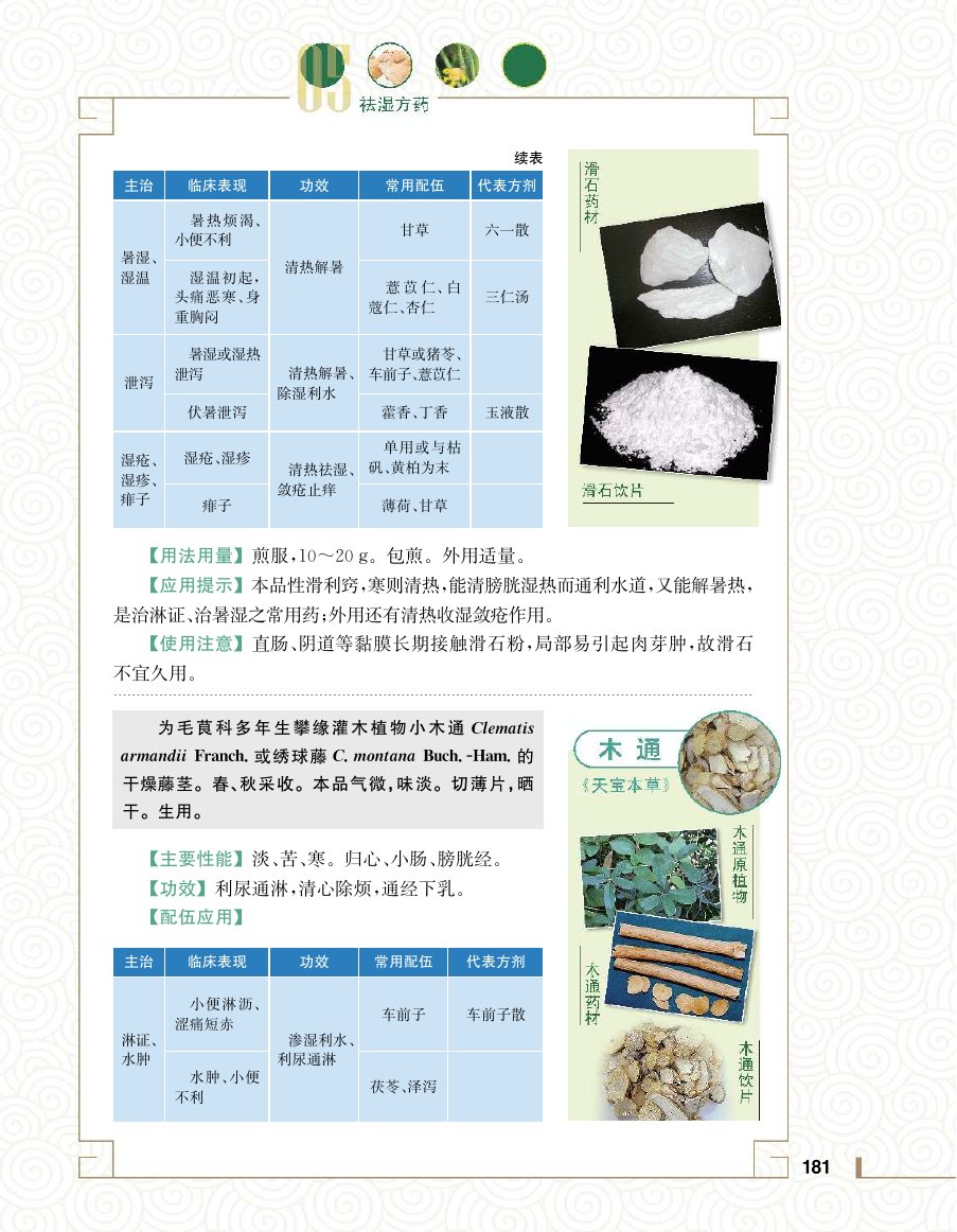 实用中医方药学演示电子书 第 199 页