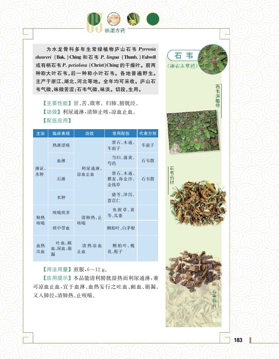 实用中医方药学演示电子书 第 201 页
