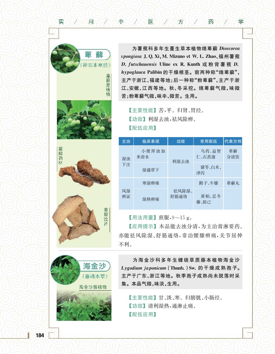 实用中医方药学演示电子书 第 202 页