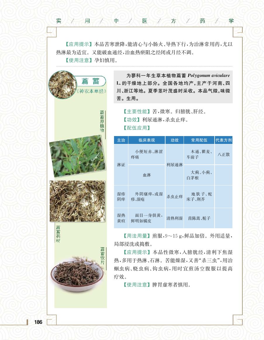 实用中医方药学演示电子书 第 204 页