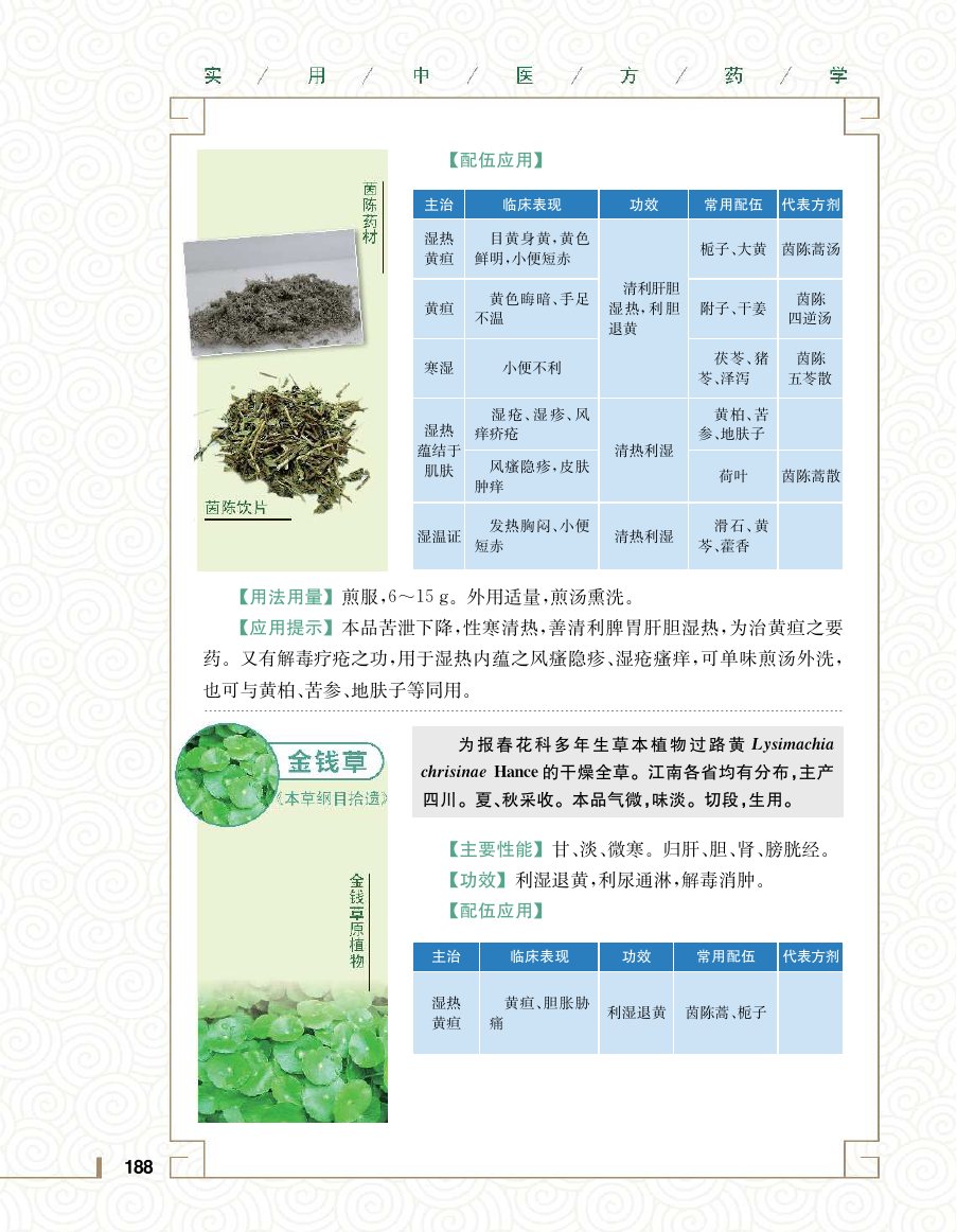 实用中医方药学演示电子书 第 206 页