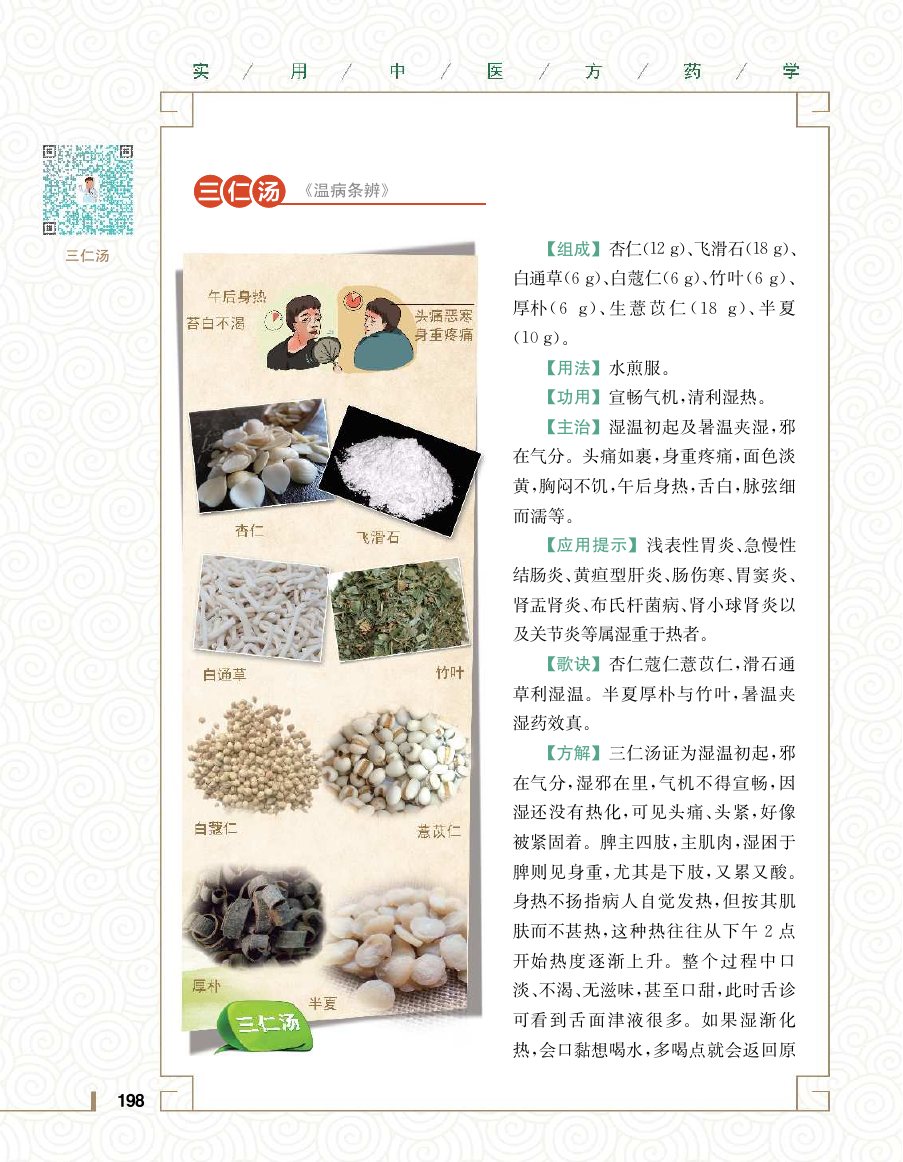 实用中医方药学演示电子书 第 216 页