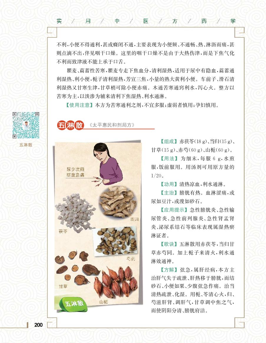 实用中医方药学演示电子书 第 218 页