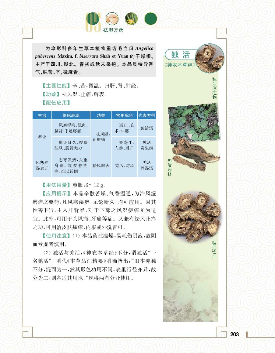 实用中医方药学演示电子书 第 221 页