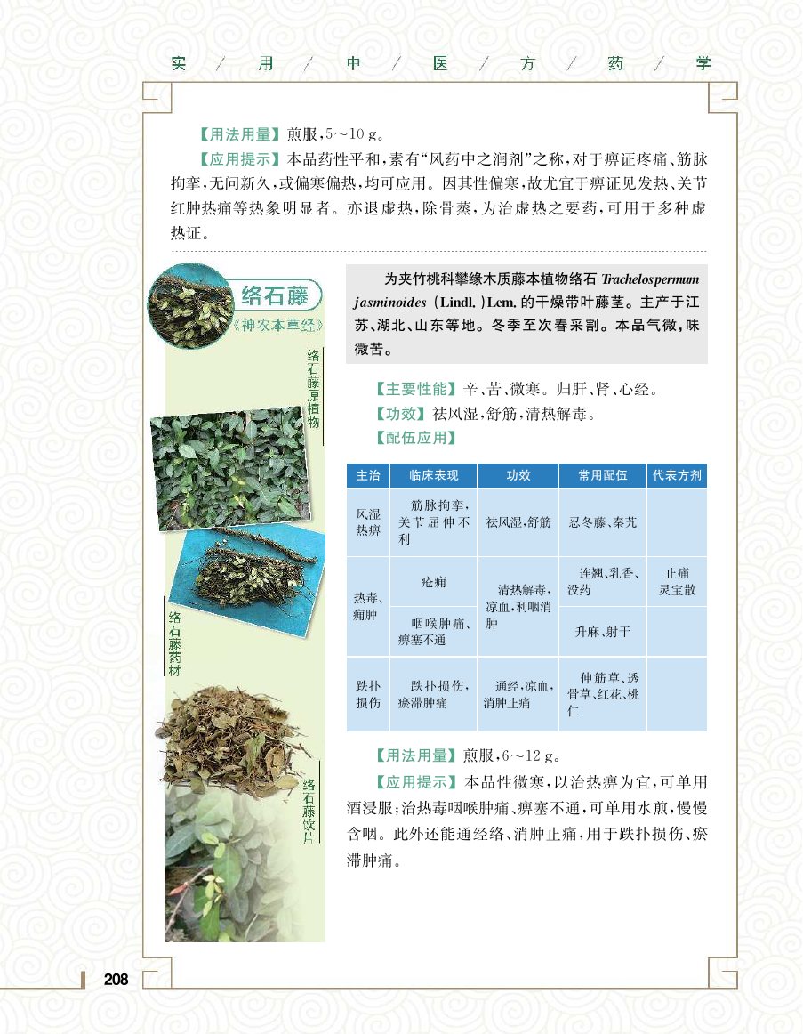 实用中医方药学演示电子书 第 226 页