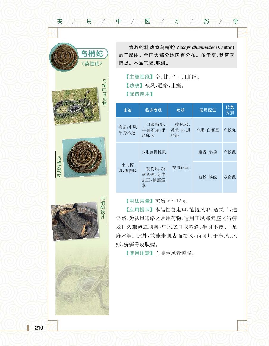 实用中医方药学演示电子书 第 228 页