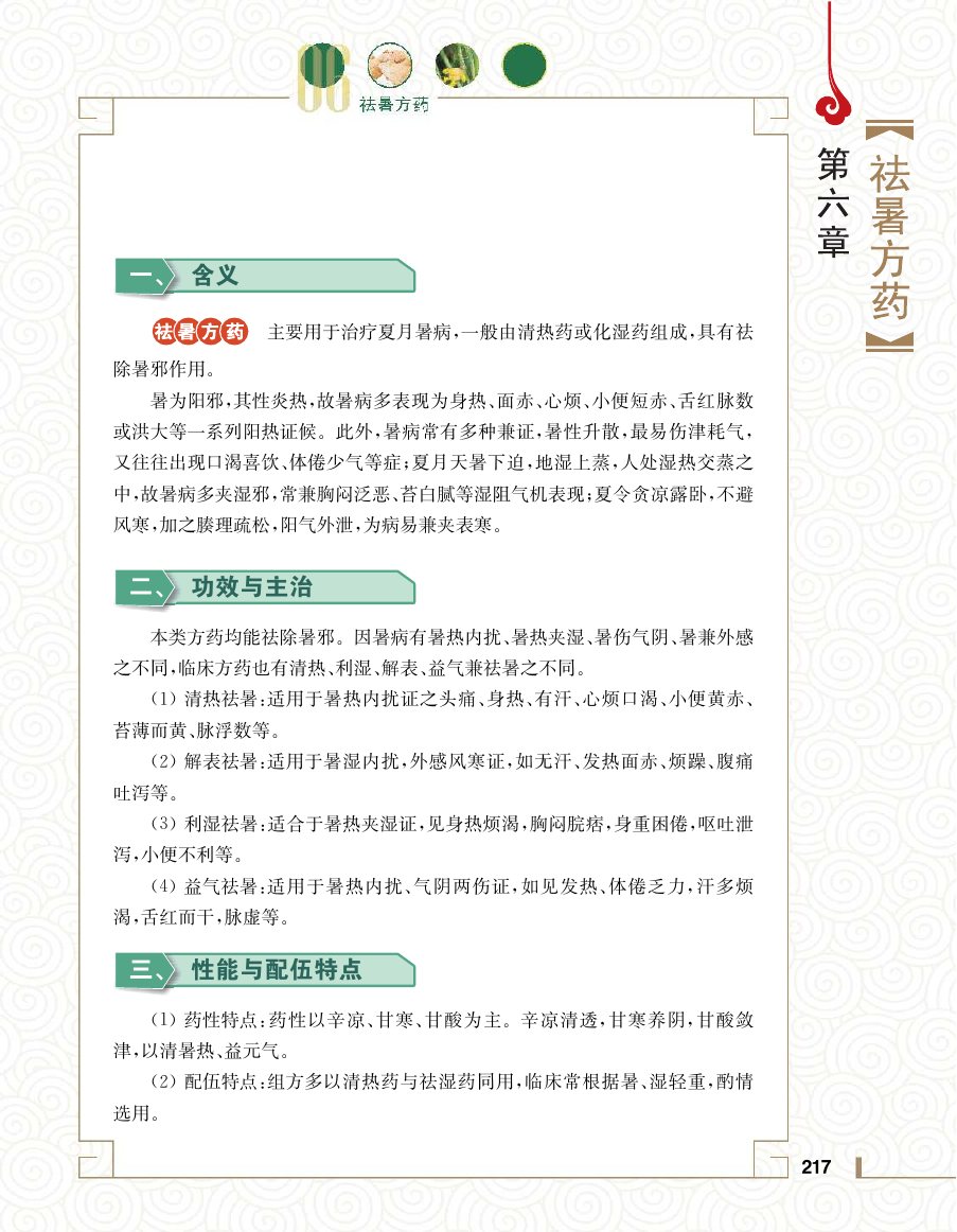 实用中医方药学演示电子书 第 235 页