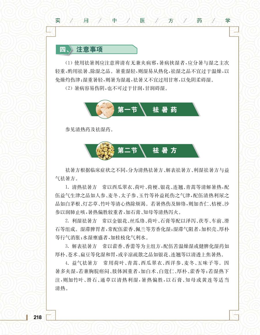 实用中医方药学演示电子书 第 236 页