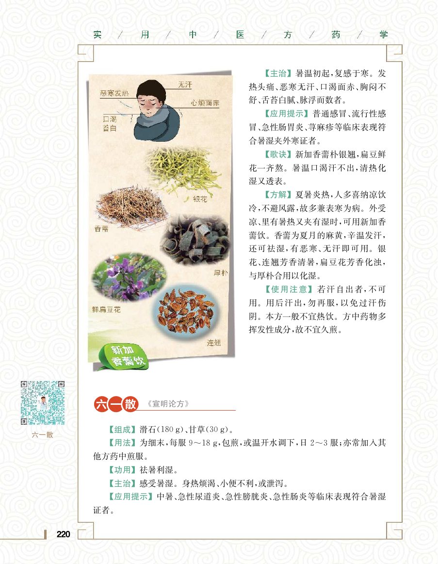 实用中医方药学演示电子书 第 238 页