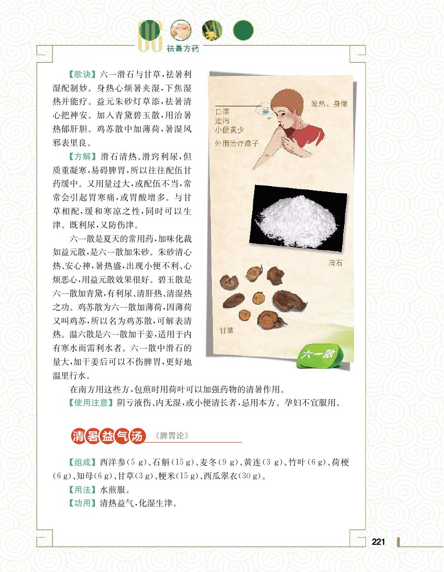 实用中医方药学演示电子书 第 239 页