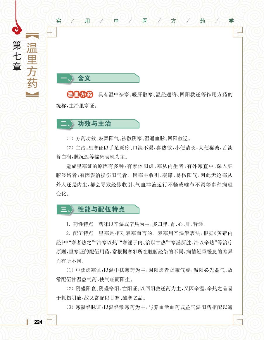 实用中医方药学演示电子书 第 242 页