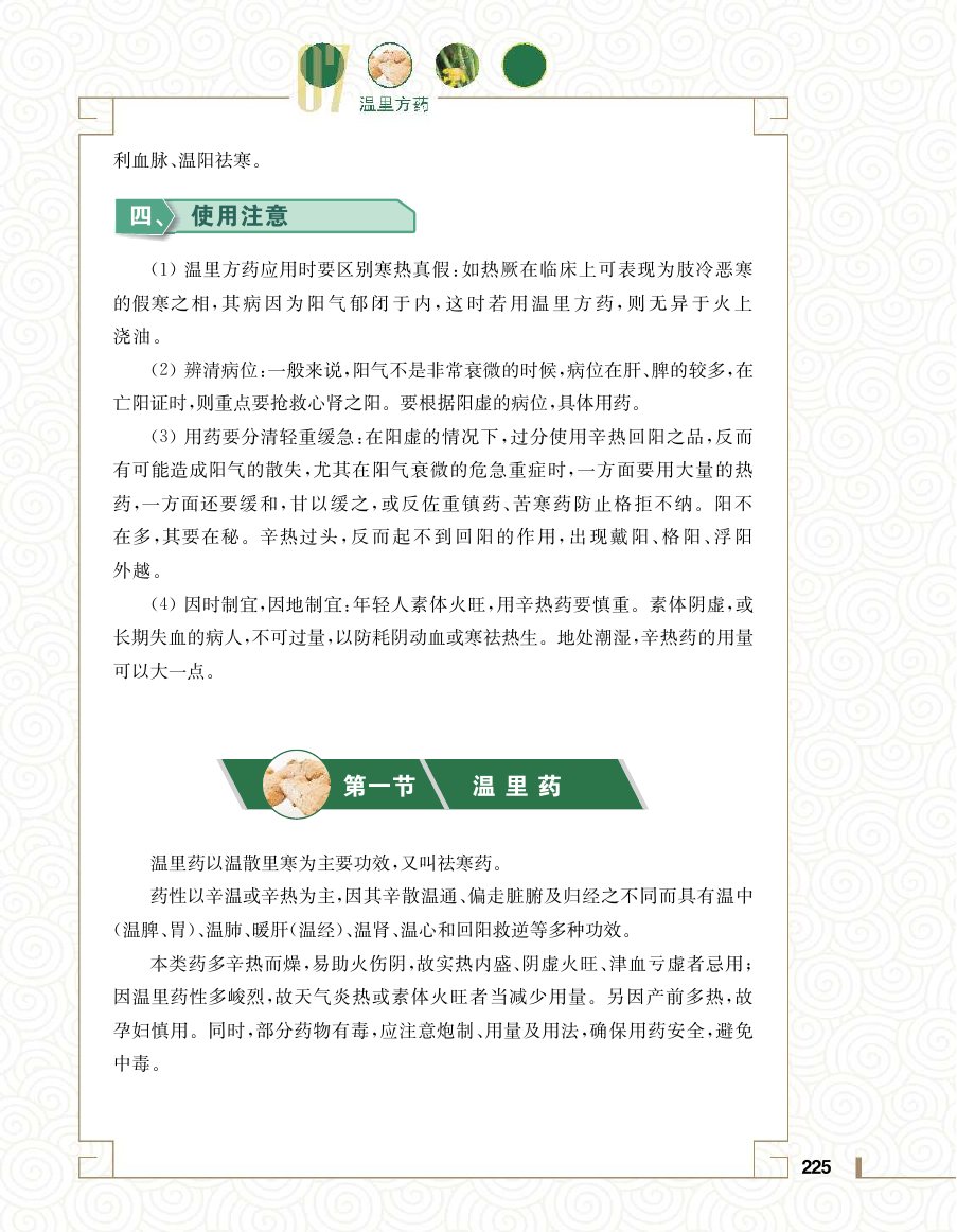 实用中医方药学演示电子书 第 243 页