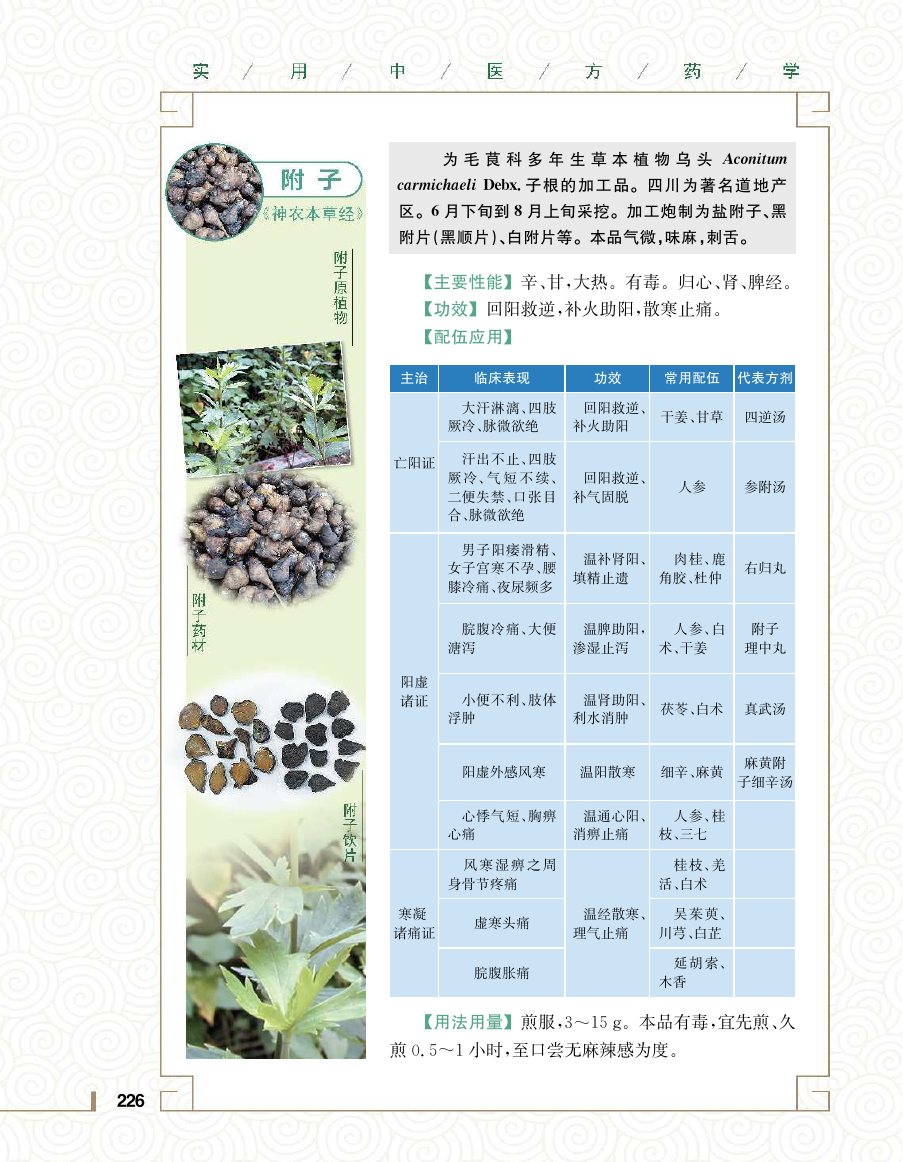 实用中医方药学演示电子书 第 244 页