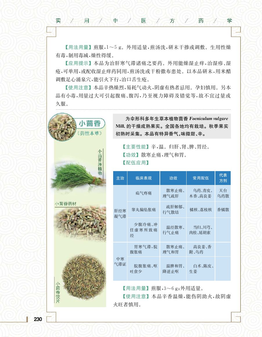 实用中医方药学演示电子书 第 248 页