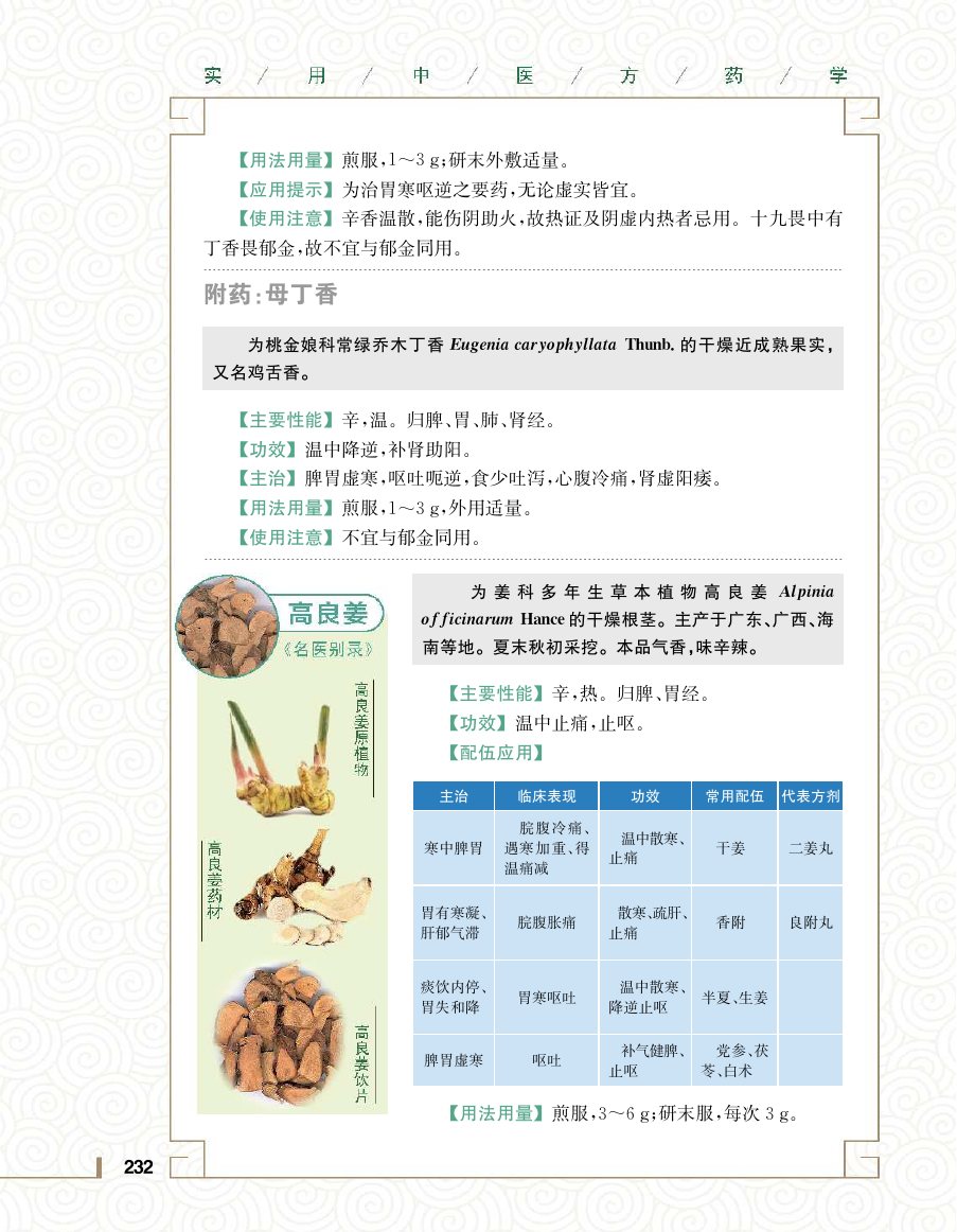 实用中医方药学演示电子书 第 250 页