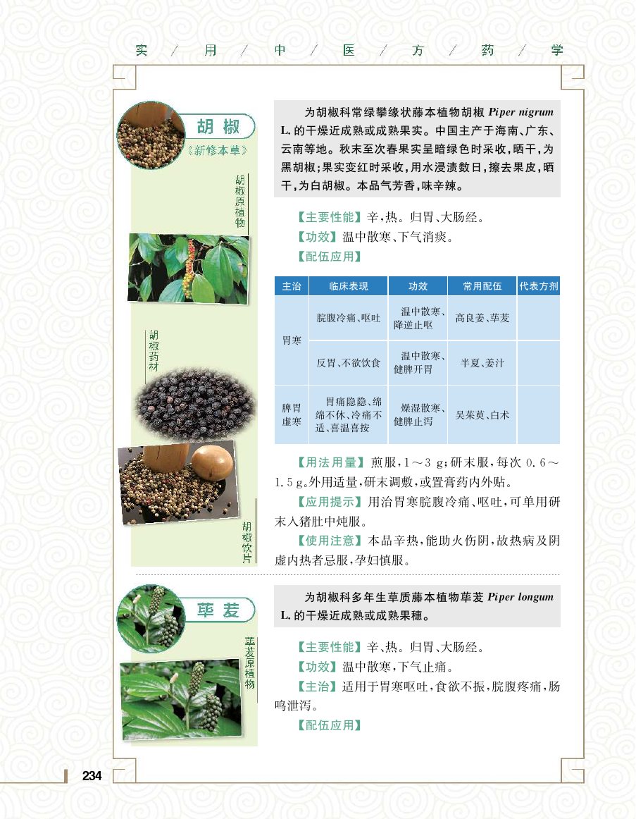 实用中医方药学演示电子书 第 252 页